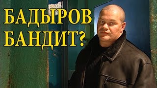 Стал ли Бадыров бандитом?