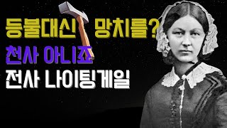 나이팅게일이 망치를 든 이유? 천사 이미지에 가려진 전사 나이팅게일의 실제 모습  #백의의천사 #간호사 #크림전쟁