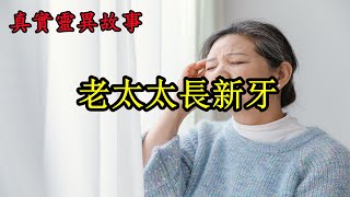 老太太长新牙《真实灵异故事》