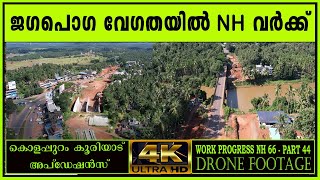 NH 66/PART 44  കൊളപ്പുറം ഓവര്‍ പാസും  കടലുണ്ടി പുഴയുടെ പാലം പണിയുടെയും പുതിയ കാഴ്ചകള്‍ DRONE SHOT 4K