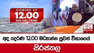 අද දෙරණ 12.00 මධ්‍යාහ්න පුවත් විකාශයේ සිරස්තල...-2024.08.05