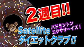 3ヶ月20キロダイエットにチャレンジしてみた！ (2週目）サウナスーツ着てバドミントンダイエットやったら何キロ痩せるか！？　サテライトクラブがお届けする ノリと勢いのダイエットストーリー！