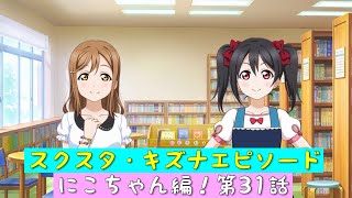 「スクスタ」スクスタストーリー・キズナエピソード・にこちゃん編！第31話・にこのおすすめ！「ラブライブ」「μ’s」