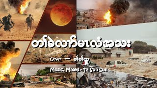 Karen Gospel Song 2022 The End Is Coming တၢ်ခဲလၢာ်မၤလံအသး by Sar Sar Htoo #karen #karenmusic