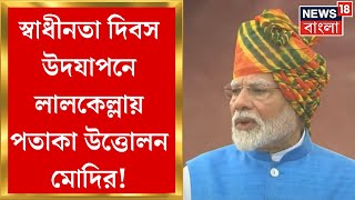 Independence Day 2024 : স্বাধীনতা দিবস উদযাপনে Red Fortএ পৌঁছলেন PM Modi | Bangla News