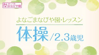 よなごまなびや園-レッスン紹介【体操】2.3歳児