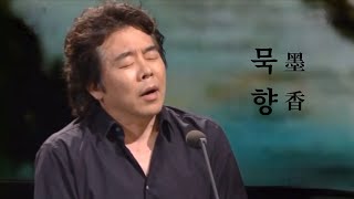 묵향 墨香 / 바리톤 고성현 / 이원주 작곡 / 조원숙 시 / 피아노 이경민