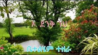 Betelhem Tezera | ኦ ድንቅ ነህ  | o dinq neh voll-2