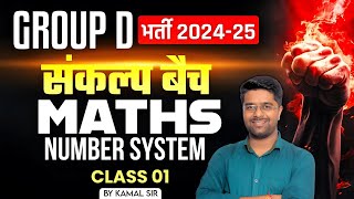 RRB Group D New Vacancy 2025 | RRB Group D Mathematics Classes 2025 | Number System 01 By Kamal Sir