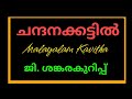 Kavitha/Chandanakkattil/G Sankara kurup/ചന്ദനക്കട്ടിൽ/ജി ശങ്കരക്കുറുപ്പ്#chandhanakkattilpoem