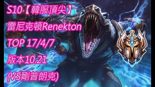 S10【韓服頂尖】菁英299名 雷尼克頓Renekton TOP 17/4/7 版本10.21(VS剛普朗克)