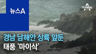 경남 상륙 앞둔 태풍 ‘마이삭’…‘매미’와 경로 비슷 | 뉴스A