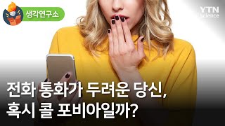 [생각연구소] 전화 통화가 두려운 당신, 혹시 콜 포비아일까? / YTN 사이언스