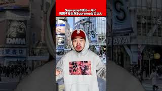 Supremeの新ルールに血沸くシュプおじ