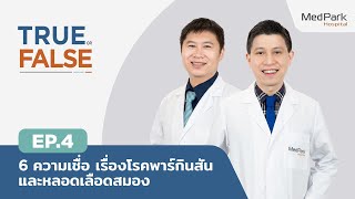 โรคพาร์กินสัน และ หลอดเลือดสมอง กับความเชื่อ | True or False EP.4