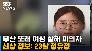 '부산 또래 여성 살해' 피의자 신상 공개…23살 정유정 / SBS