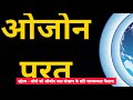 अंतरराष्ट्रीय ओजोन दिवस 2022। international ozone day 2022 । theme ।