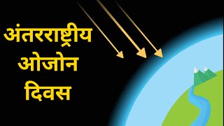 अंतरराष्ट्रीय ओजोन दिवस 2022। International ozone day 2022 । Theme ।