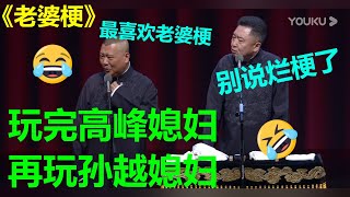 😂郭德纲：玩完高峰媳妇玩孙越媳妇！于谦：不玩我媳妇就行！《老婆梗》郭德纲 于谦|德云社 郭德纲 于谦 郭麒麟 岳云鹏