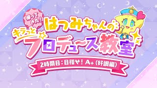 2時間目「目指せ！A+(好調編)」 【帰ってきた！はつみちゃんのキラっと☆プロデュース教室_学マス】 【アイドルマスター】