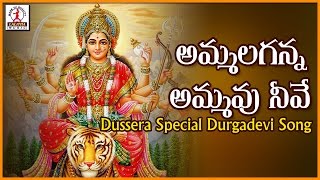 Dussehra Special Durga Devi Devotional Songs | Ammalaganna Ammavu Neeve |  Telugu Folk Song