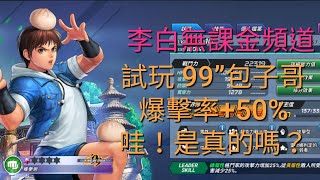 【KOF AS 在下李白】#212 99 包子哥居然有+50%的爆擊率！？ 請繼續看下去！