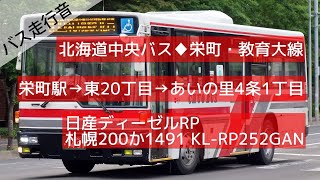 【バス走行音】北海道中央バス 栄23(栄町駅→あいの里4条1丁目) 日産ディーゼルRP KL-RP252GAN 1491(札幌北)