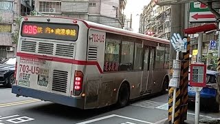 【2024年最後一拍】新北客運896路線703-U5金龍湖進出站-2024/12/30(一)［新北客運EP.2］