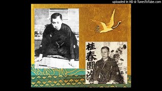 初代 桂 春團治『阿弥陀ヶ池』　小山觀翁撰集