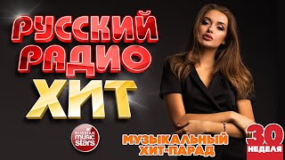 РУССКИЙ РАДИО ХИТ 2022 ✪ ЛУЧШИЕ ПЕСНИ ЗА НЕДЕЛЮ ✪ 14-я НЕДЕЛЯ ✪ RUSSIAN RADIO HIT 2022 ✪ HIT PARADE