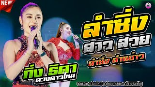 สามซ่า  ลำซิ่งลำหย่าว ( กิ่ง ธิดา  ดาวดวงใหม่ ) ระบบเสียง OR วาไรตี้มิวสิคซาวด์