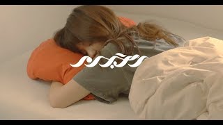 ノンブラリ - 美しい日々 - Official Music Video