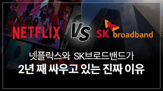 IT 전문 변호사가 말하는, 넷플릭스 vs SK 브로드밴드가 싸우는 진짜 이유