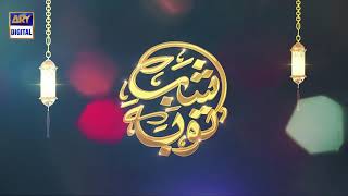 Shab-e-Taubaa aaj ki raat hai | Waseem Badami | ARY Digital