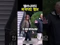 트럼프 아내 멜라니아의 파격행보