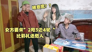 农村娶妻又升级了，女方要求“2甩3边4轮”比彩礼还愁人，啥意思