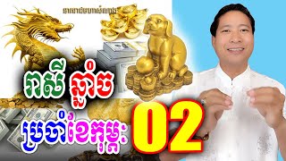 រាសីឆ្នាំច🐕 ប្រចាំខែកុម្ភៈ ឆ្នាំ2025, លោកគ្រូឡុង | Khmer daily horoscope