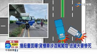 貪撞殺畫面曝!貨櫃車涉酒駕闖燈 送貨夫妻慘死│中視新聞 20200730