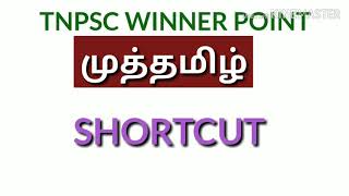 Tnpsc shortcut tamil muthamizh முத்தமிழ் shortcut TET/TRB/TNUSRB