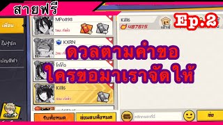 ดวลตามคำขอ! ใครขอมาเราจัดให้ Ep.2