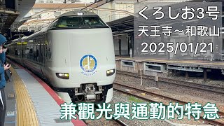 【電鍋頭287系】往返紀勢半島與大阪市中心的特急 くろしお黑潮 天王寺～和歌山搭乘紀錄