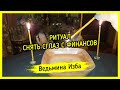 РИТУАЛ СНЯТЬ СГЛАЗ С ФИНАНСОВ. ДЛЯ ВСЕХ. #ВЕДЬМИНАИЗБА ▶️ #МАГИЯ