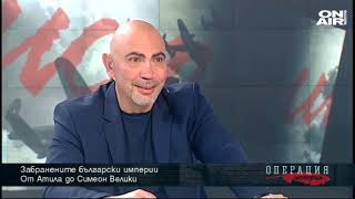 Операция История: Забранените български империи - от Атила до Симеон Велики