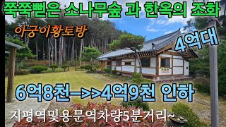 #[1241023]지평역차량3분,6.8억에서4.9억인하 소나무숲옆현대식한옥토지183평,건평36.7평,진입도로4m평탄지편리해요~#양평전원주택급매물 #세컨하우스 #주말주택