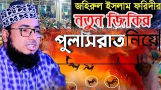 পুলসিরাত নিয়ে নতুন জিকির মুফতি জহিরুল ইসলাম ফরিদী l