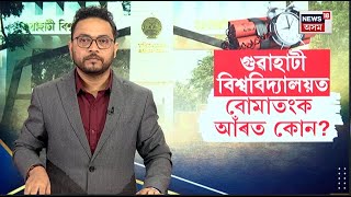 LIVE | গুৱাহাটী বিশ্ববিদ্যালয়ত বোমাতংক, আঁৰত কোন? Gauhati University | N18L