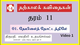 Sri Lanka Grade 11 Tamil | தற்கால கவிதைகள் | தேயிலை தோட்டத்திலே.... | Expert Tutor