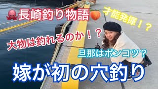 旦那の手作り仕掛けで釣り初心者の嫁が穴釣りに挑戦！！結果は、、、