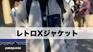 【定番の防風フリース】原点にして頂点！パタゴニアのレトロXジャケットのレビュー！サイズ感や発売時期について