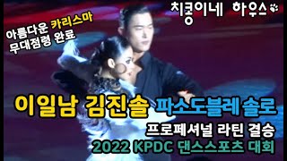 이일남 김진솔 파소도블레 솔로 프로페셔널 라틴 결승 2022 KPDC 댄스스포츠 대회